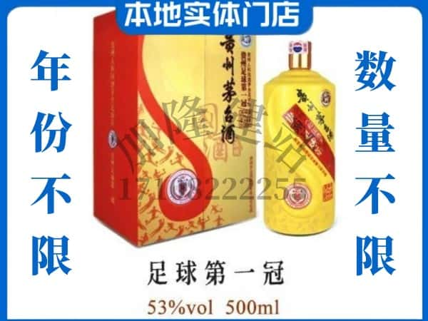 佳木斯东风区回收贵州茅台酒足球第一冠.jpg