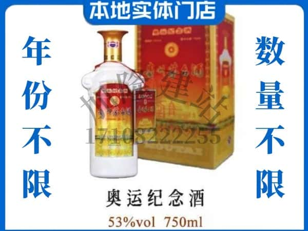 ​佳木斯东风区上门回收奥运纪念茅台酒空瓶