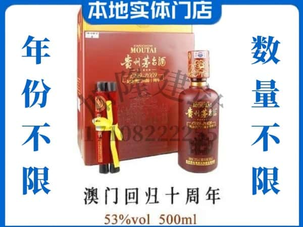 ​佳木斯东风区回收澳门回归十周年茅台酒空瓶