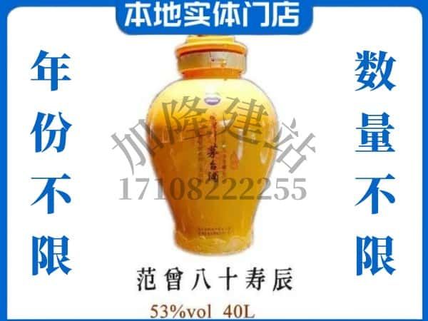 ​佳木斯东风区回收范增八十寿辰茅台酒空瓶