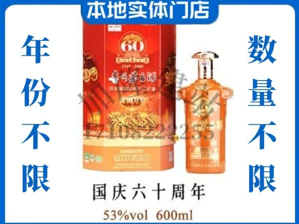 佳木斯东风区回收贵州茅台酒国庆60周年.jpg