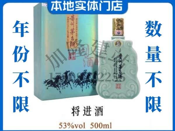 ​佳木斯东风区回收将进酒茅台酒空瓶