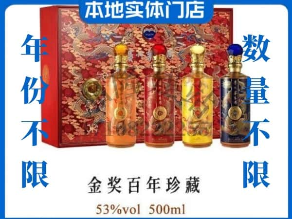 佳木斯东风区回收贵州茅台酒金奖百年珍藏.jpg