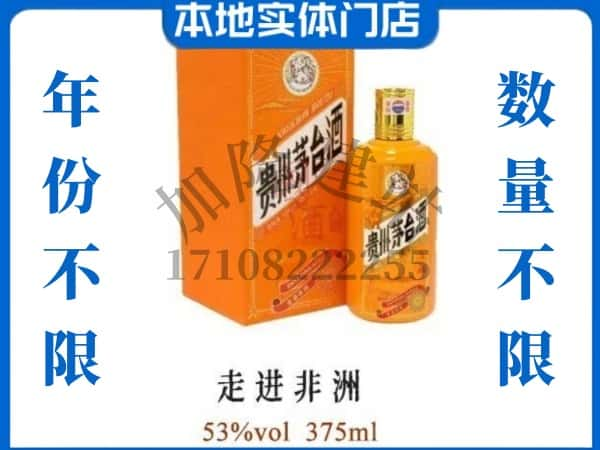 ​佳木斯东风区回收走进非洲茅台酒空瓶